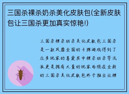 三国杀裸杀奶杀美化皮肤包(全新皮肤包让三国杀更加真实惊艳!)
