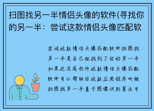 扫图找另一半情侣头像的软件(寻找你的另一半：尝试这款情侣头像匹配软件)