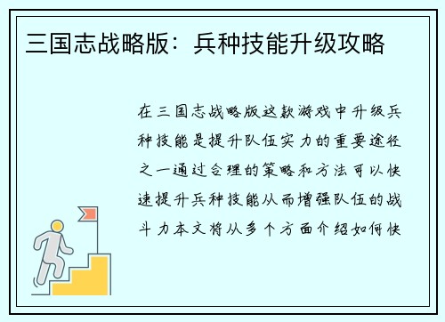 三国志战略版：兵种技能升级攻略