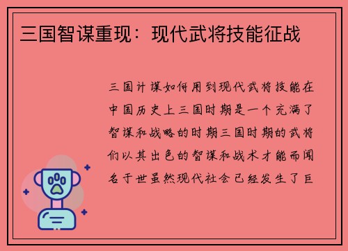 三国智谋重现：现代武将技能征战