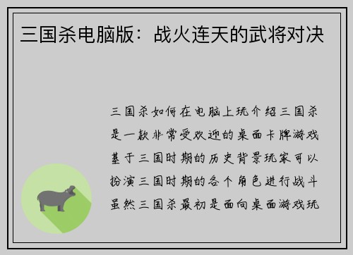 三国杀电脑版：战火连天的武将对决